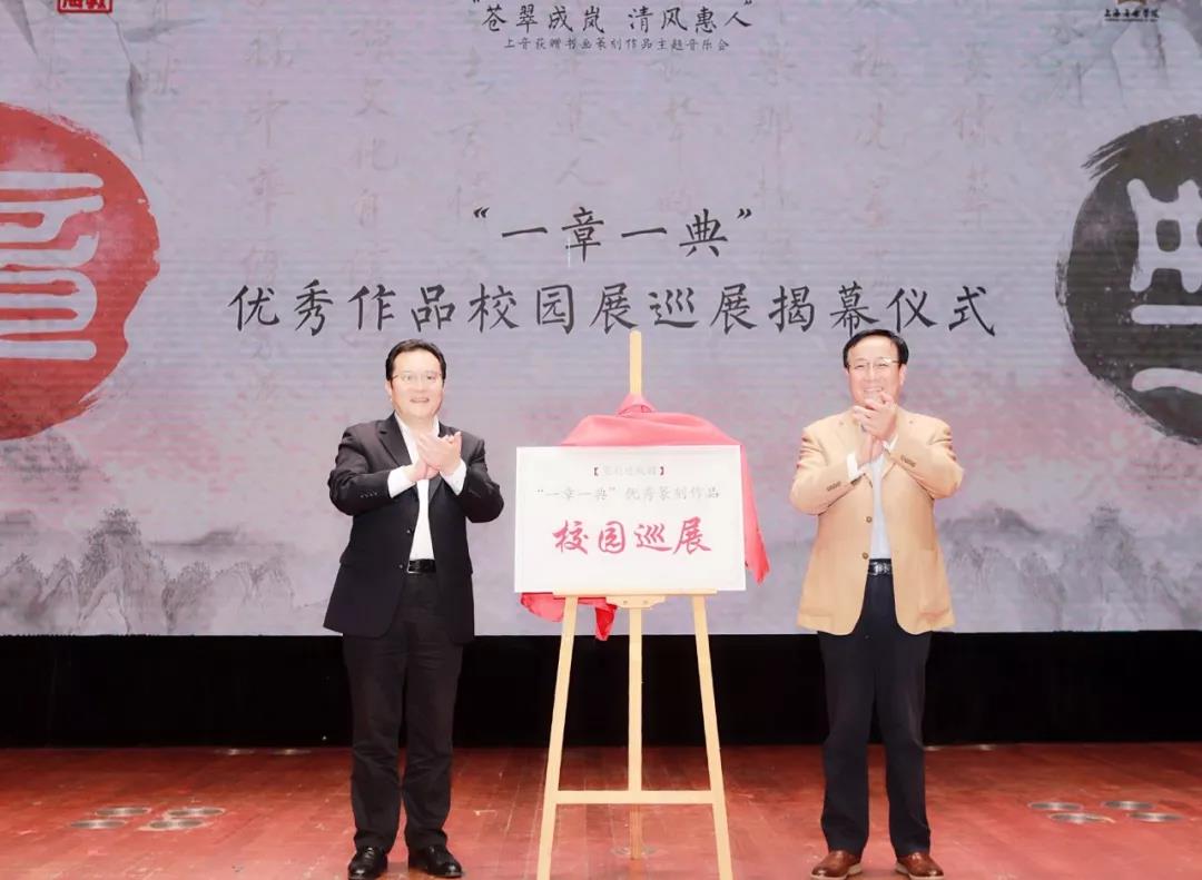 上海市教卫工作党委书记沈炜、上海市艺术教育委员会主任陈克宏为2019上海市“一章一典”优秀作品校园展巡展揭幕.jpg