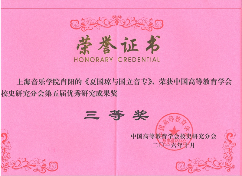 《夏国琼与国立音专》荣获三等奖_副本.jpg