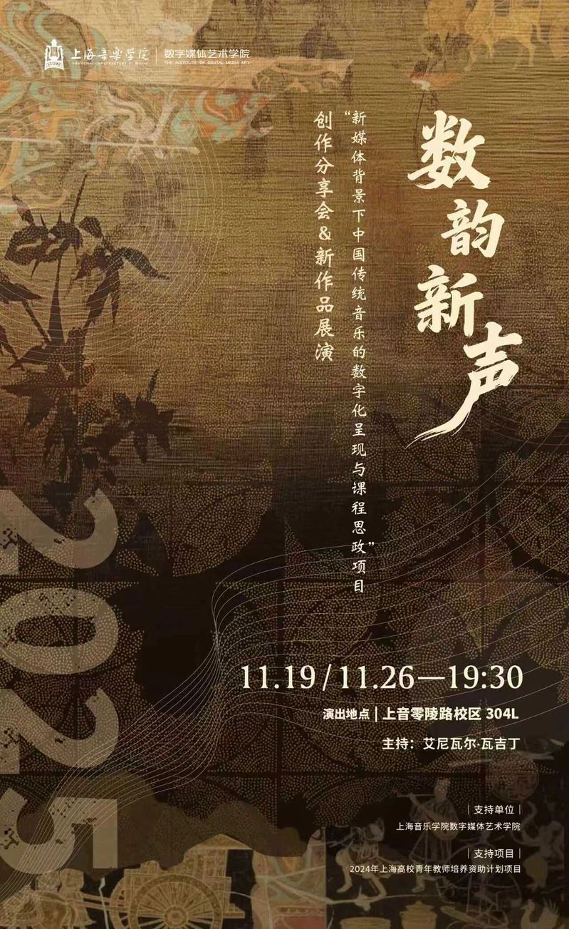 “新媒体背景下中国传统音乐的数字化呈现与课程思政项目”创作分享会&新作品展演