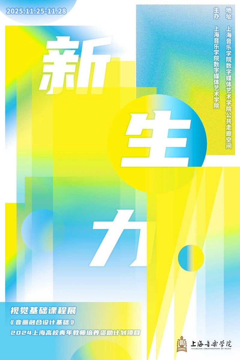 《音画融合设计基础》课程汇报展览