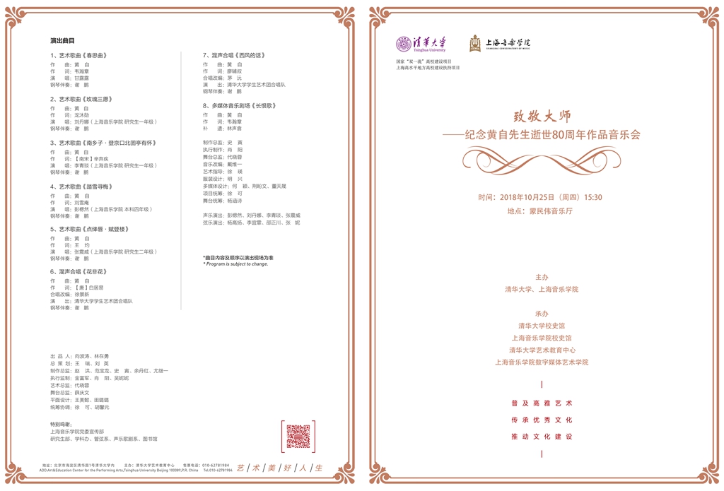 2018年10月23日 清华音乐会节目单 1 II_副本_副本.jpg