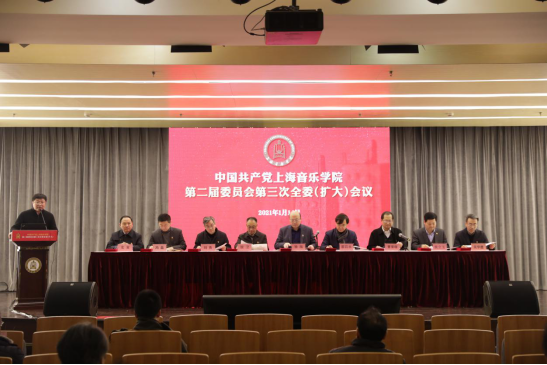 2021.1.14上音召开中共英国正版365官方网站第二届委员会第三次全体(扩大)会议132.png
